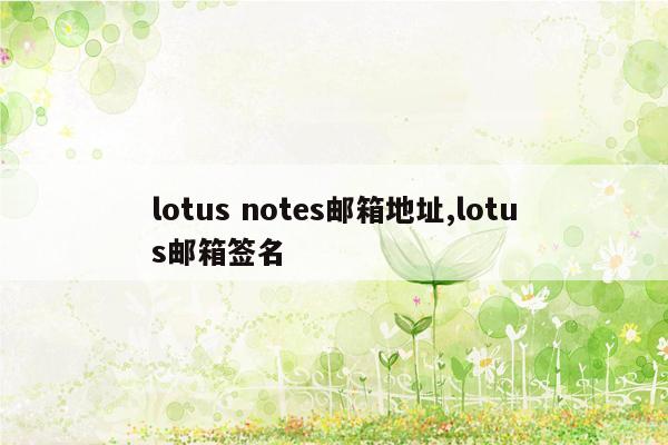 lotus notes邮箱地址,lotus邮箱签名