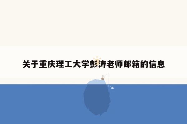 关于重庆理工大学彭涛老师邮箱的信息