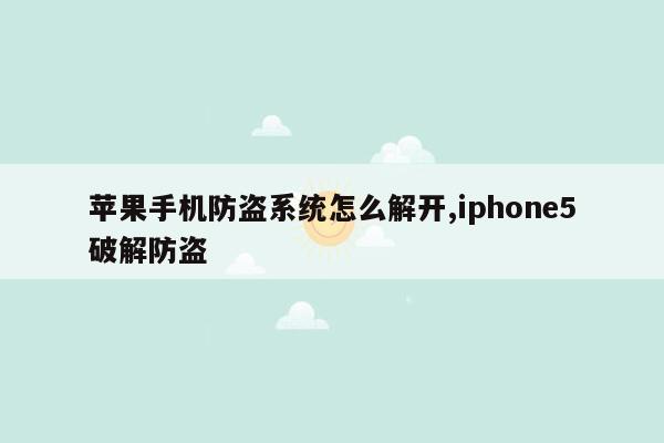 苹果手机防盗系统怎么解开,iphone5破解防盗