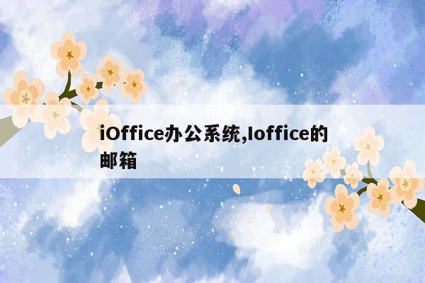 iOffice办公系统,Ioffice的邮箱
