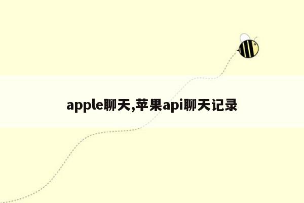 apple聊天,苹果api聊天记录