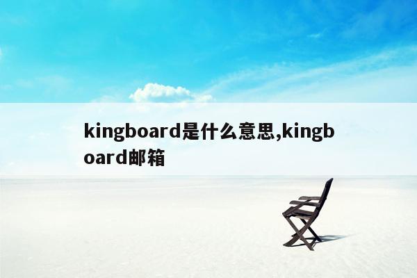 kingboard是什么意思,kingboard邮箱
