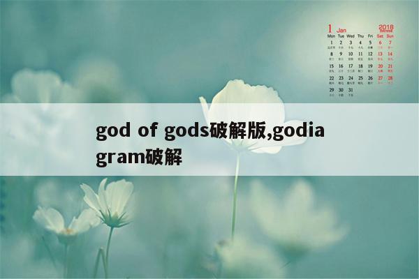 god of gods破解版,godiagram破解