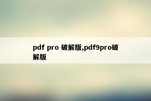 pdf pro 破解版,pdf9pro破解版