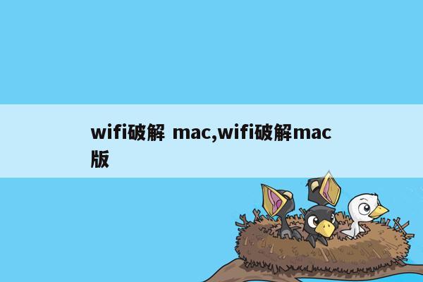 wifi破解 mac,wifi破解mac版