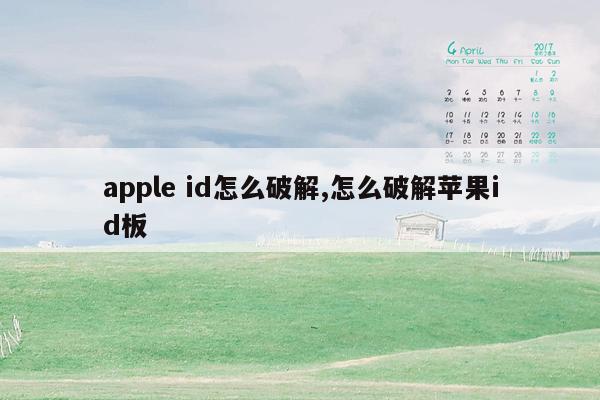 apple id怎么破解,怎么破解苹果id板