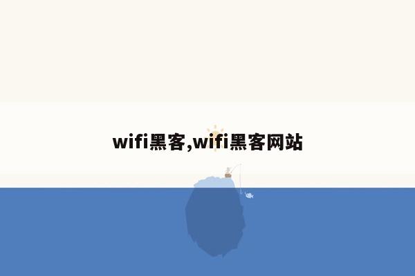 wifi黑客,wifi黑客网站