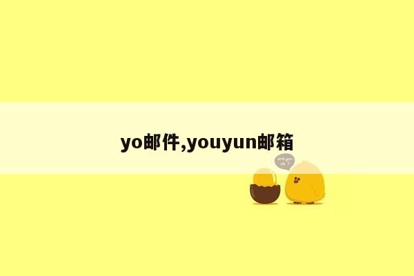 yo邮件,youyun邮箱