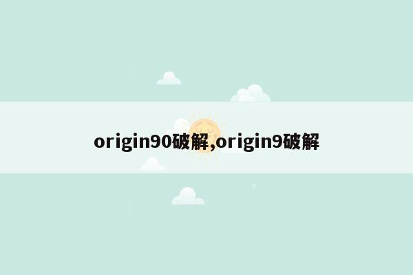 origin90破解,origin9破解