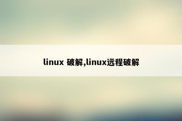 linux 破解,linux远程破解