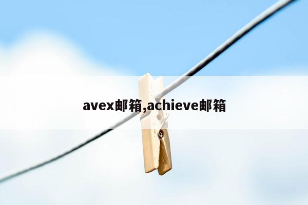 avex邮箱,achieve邮箱