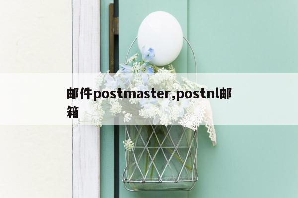 邮件postmaster,postnl邮箱