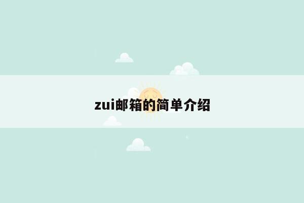 zui邮箱的简单介绍