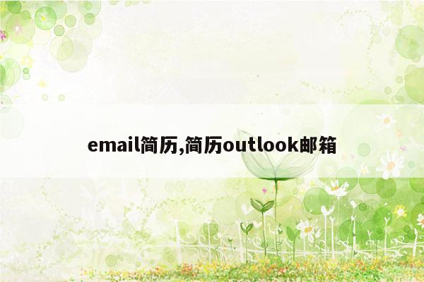 email简历,简历outlook邮箱