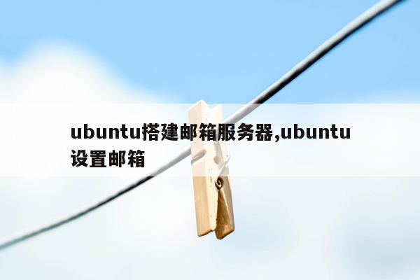 ubuntu搭建邮箱服务器,ubuntu设置邮箱