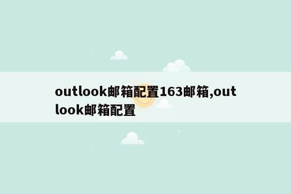 outlook邮箱配置163邮箱,outlook邮箱配置