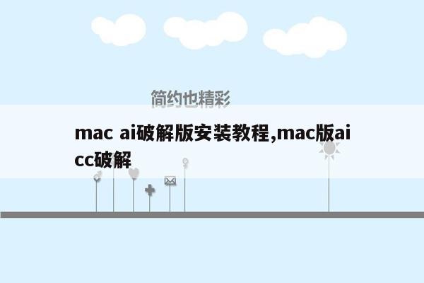 mac ai破解版安装教程,mac版aicc破解