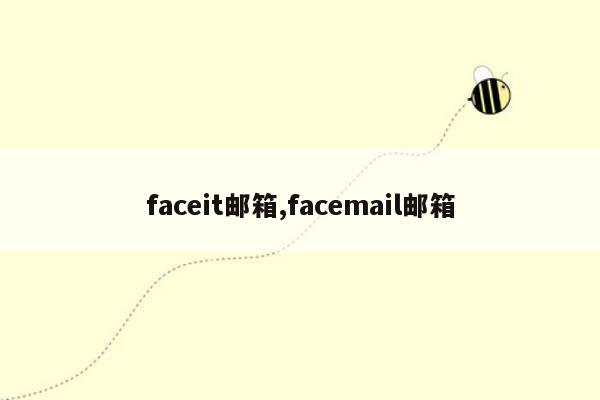 faceit邮箱,facemail邮箱