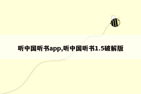 听中国听书app,听中国听书1.5破解版