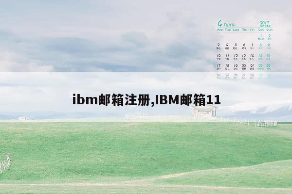 ibm邮箱注册,IBM邮箱11