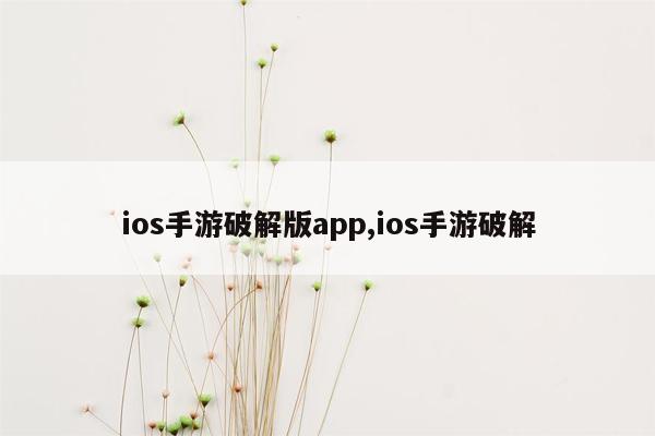 ios手游破解版app,ios手游破解