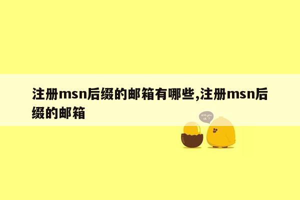 注册msn后缀的邮箱有哪些,注册msn后缀的邮箱