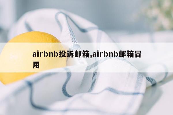 airbnb投诉邮箱,airbnb邮箱冒用