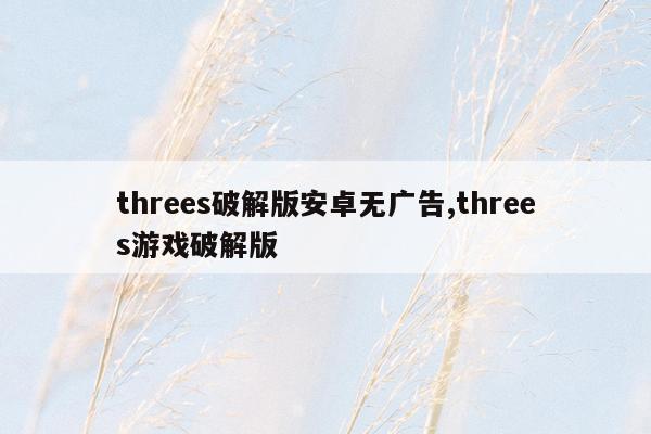 threes破解版安卓无广告,threes游戏破解版