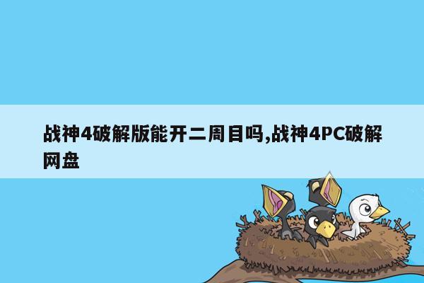 战神4破解版能开二周目吗,战神4PC破解网盘