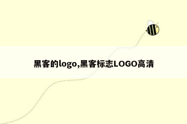 黑客的logo,黑客标志LOGO高清