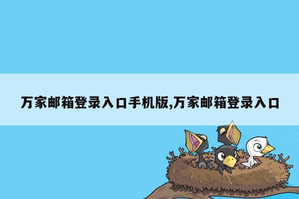 万家邮箱登录入口手机版,万家邮箱登录入口