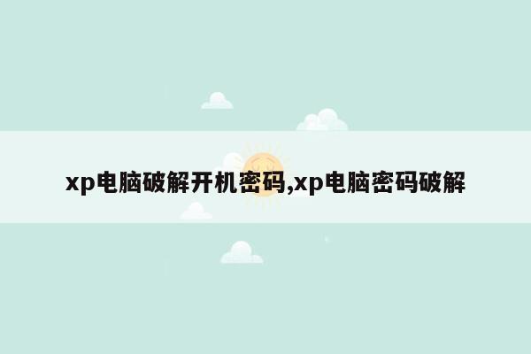 xp电脑破解开机密码,xp电脑密码破解