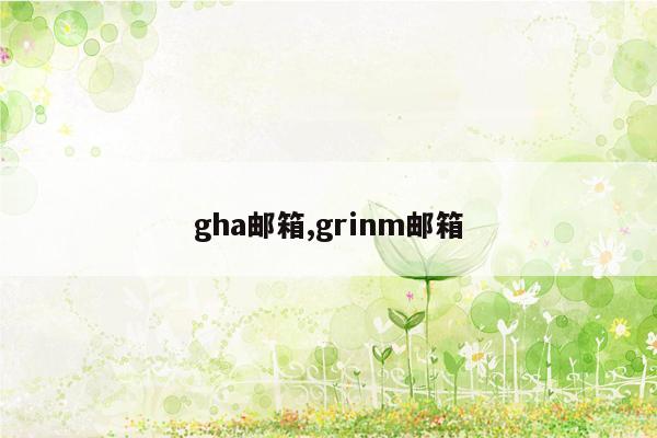 gha邮箱,grinm邮箱