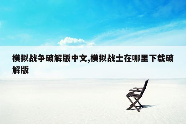 模拟战争破解版中文,模拟战士在哪里下载破解版