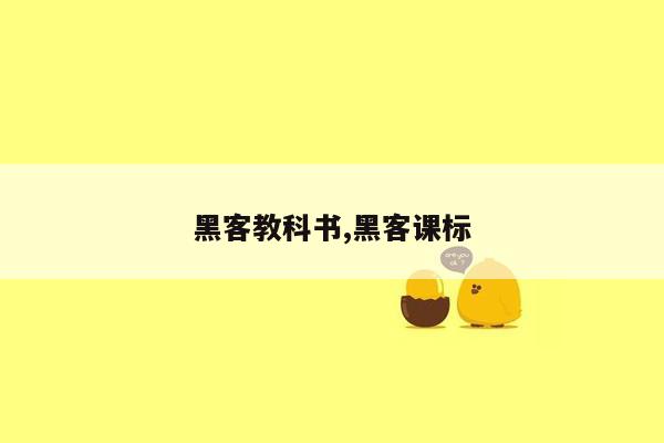 黑客教科书,黑客课标