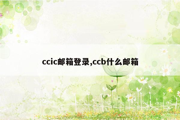 ccic邮箱登录,ccb什么邮箱