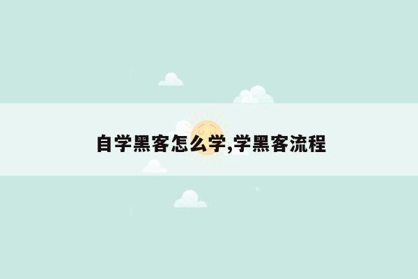 自学黑客怎么学,学黑客流程