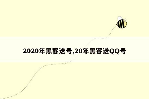 2020年黑客送号,20年黑客送QQ号