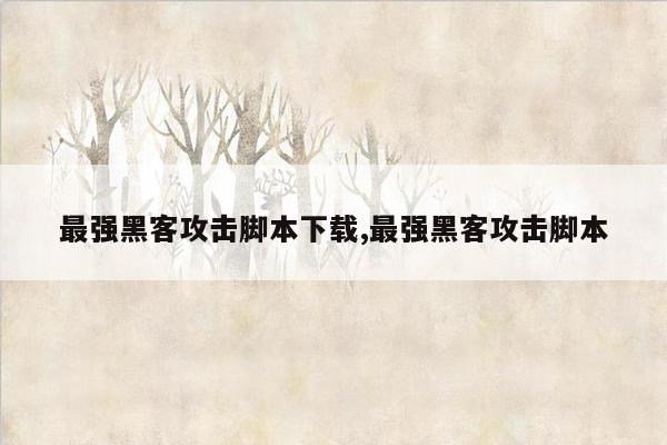 最强黑客攻击脚本下载,最强黑客攻击脚本