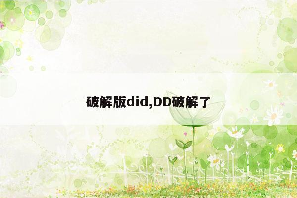 破解版did,DD破解了