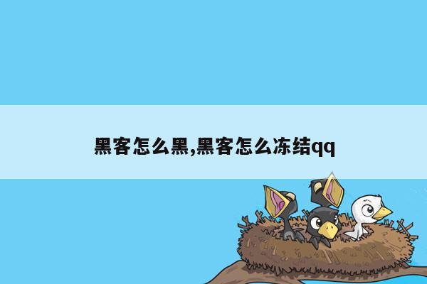 黑客怎么黑,黑客怎么冻结qq