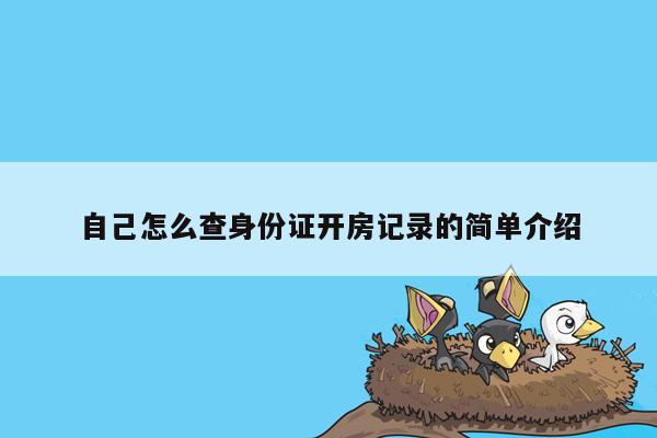 自己怎么查身份证开房记录的简单介绍