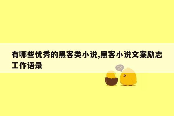 有哪些优秀的黑客类小说,黑客小说文案励志工作语录