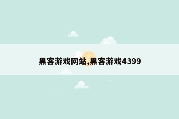 黑客游戏网站,黑客游戏4399