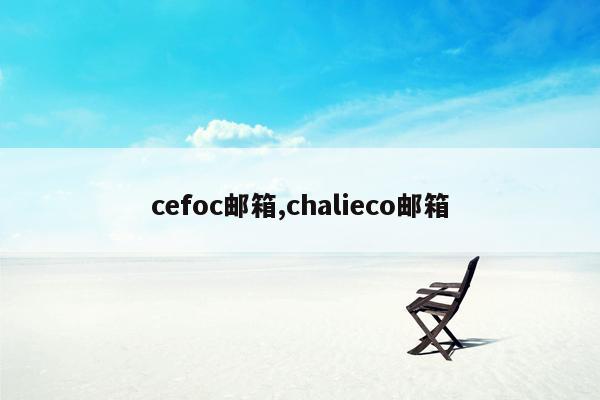 cefoc邮箱,chalieco邮箱