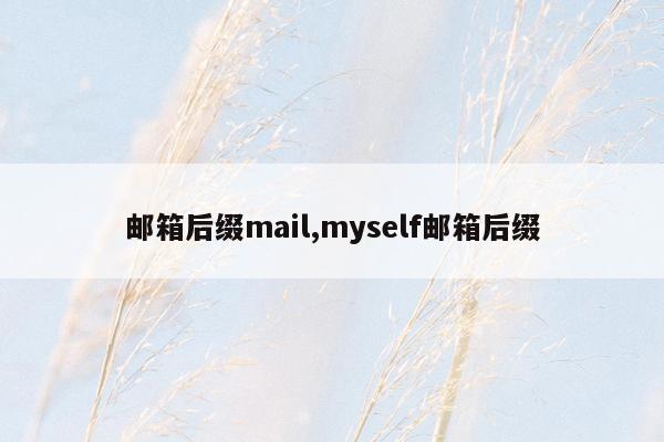 邮箱后缀mail,myself邮箱后缀