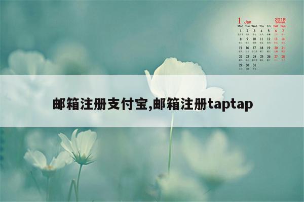 邮箱注册支付宝,邮箱注册taptap