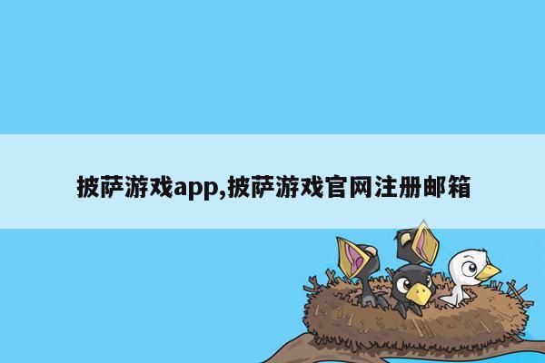 披萨游戏app,披萨游戏官网注册邮箱