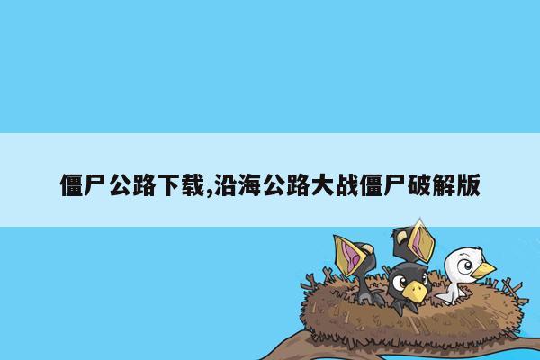 僵尸公路下载,沿海公路大战僵尸破解版