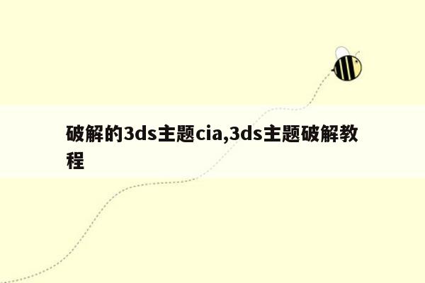 破解的3ds主题cia,3ds主题破解教程